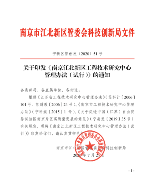 政策速递 | 南京江北新区工程技术研究中心管理办法(试行)_手机网